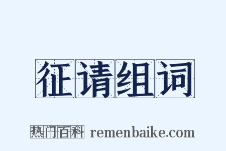 征请组词是什么意思的图片